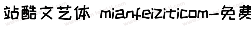 站酷文艺体 mianfeiziticom字体转换